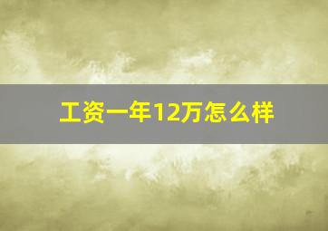 工资一年12万怎么样