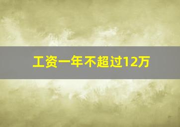 工资一年不超过12万