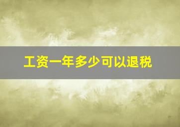 工资一年多少可以退税