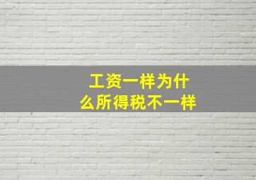 工资一样为什么所得税不一样