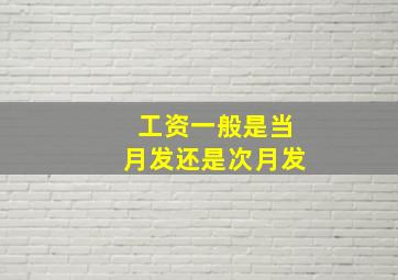 工资一般是当月发还是次月发