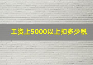 工资上5000以上扣多少税