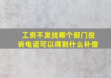 工资不发找哪个部门投诉电话可以得到什么补偿