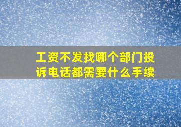 工资不发找哪个部门投诉电话都需要什么手续