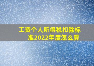 工资个人所得税扣除标准2022年度怎么算