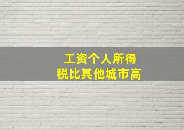 工资个人所得税比其他城市高