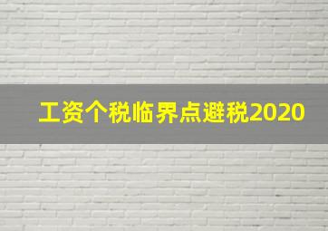 工资个税临界点避税2020