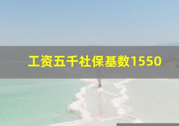 工资五千社保基数1550