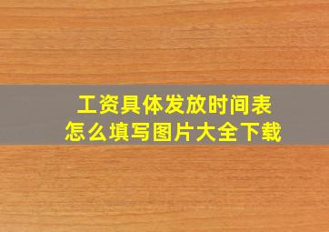 工资具体发放时间表怎么填写图片大全下载