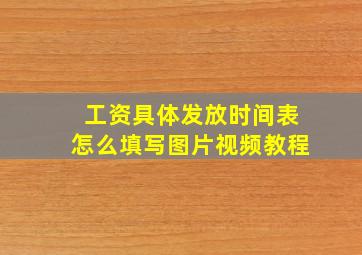 工资具体发放时间表怎么填写图片视频教程