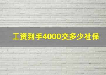 工资到手4000交多少社保