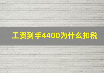 工资到手4400为什么扣税