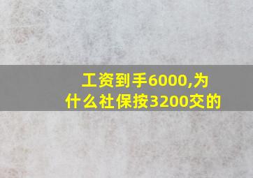 工资到手6000,为什么社保按3200交的