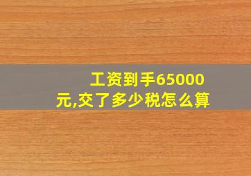 工资到手65000元,交了多少税怎么算