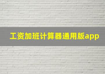 工资加班计算器通用版app