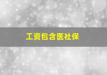 工资包含医社保