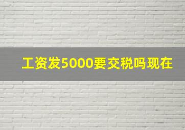 工资发5000要交税吗现在