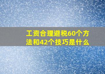 工资合理避税60个方法和42个技巧是什么