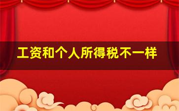 工资和个人所得税不一样