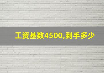 工资基数4500,到手多少