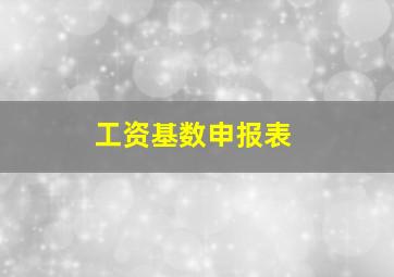 工资基数申报表