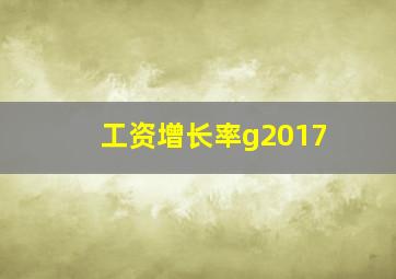 工资增长率g2017