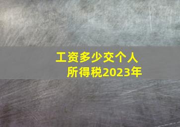 工资多少交个人所得税2023年