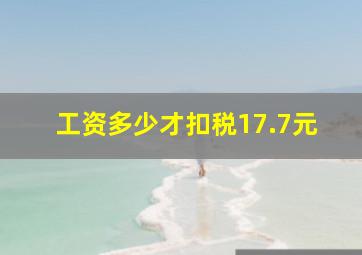 工资多少才扣税17.7元