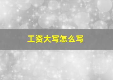 工资大写怎么写