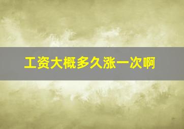 工资大概多久涨一次啊