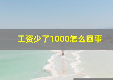 工资少了1000怎么回事