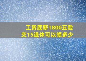 工资底薪1800五险交15退休可以领多少