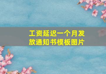 工资延迟一个月发放通知书模板图片