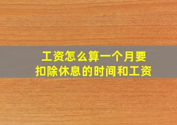 工资怎么算一个月要扣除休息的时间和工资