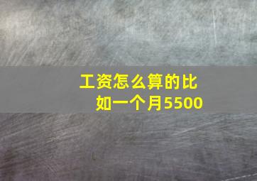 工资怎么算的比如一个月5500