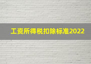 工资所得税扣除标准2022