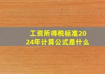 工资所得税标准2024年计算公式是什么