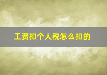 工资扣个人税怎么扣的