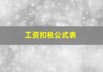 工资扣税公式表