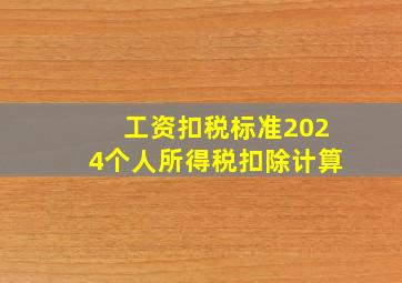 工资扣税标准2024个人所得税扣除计算