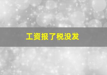 工资报了税没发