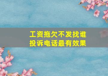 工资拖欠不发找谁投诉电话最有效果