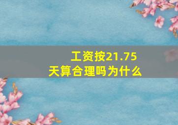 工资按21.75天算合理吗为什么