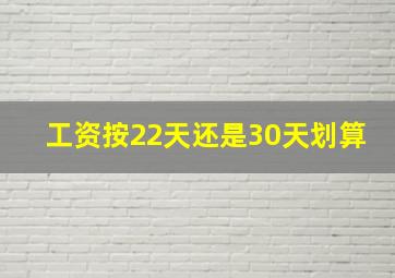 工资按22天还是30天划算