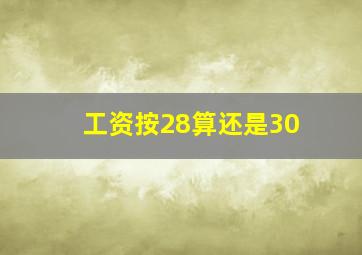 工资按28算还是30