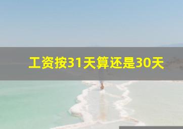 工资按31天算还是30天