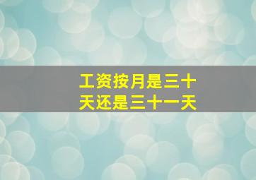 工资按月是三十天还是三十一天