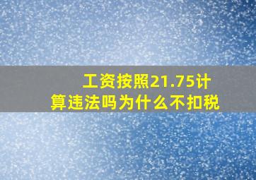 工资按照21.75计算违法吗为什么不扣税