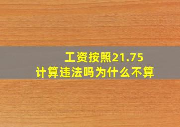 工资按照21.75计算违法吗为什么不算