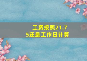 工资按照21.75还是工作日计算